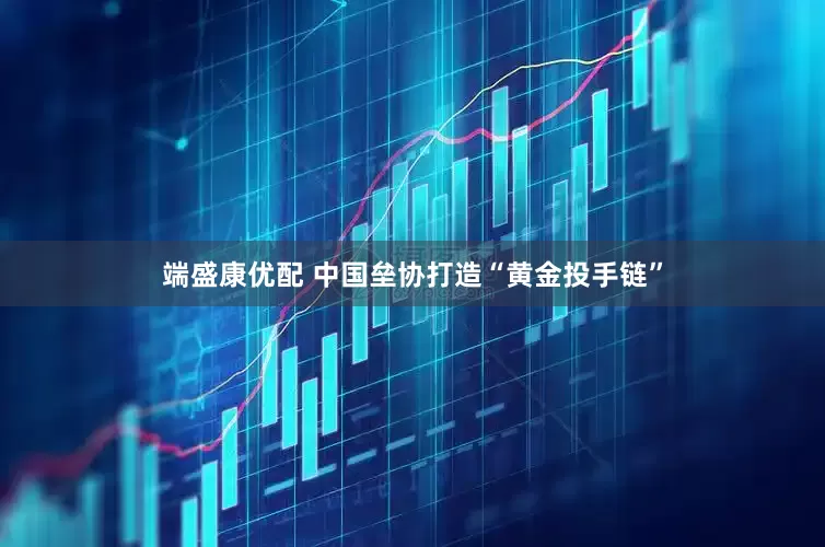 端盛康优配 中国垒协打造“黄金投手链”