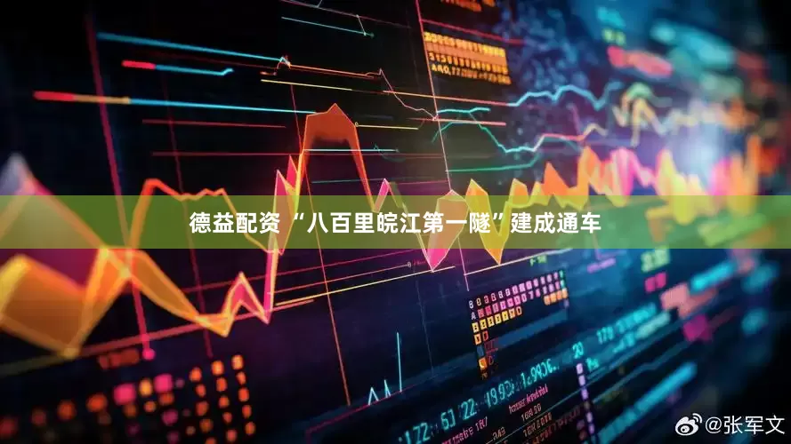 德益配资 “八百里皖江第一隧”建成通车