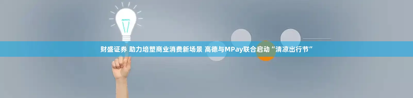 财盛证券 助力培塑商业消费新场景 高德与MPay联合启动“清凉出行节”